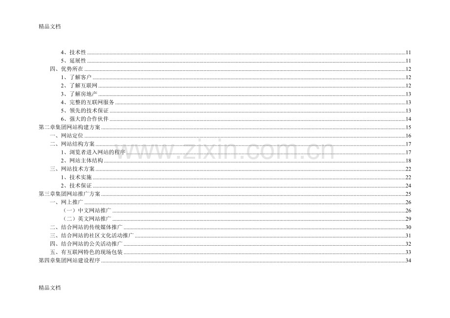 某房地产集团策划书方案讲课稿.doc_第2页