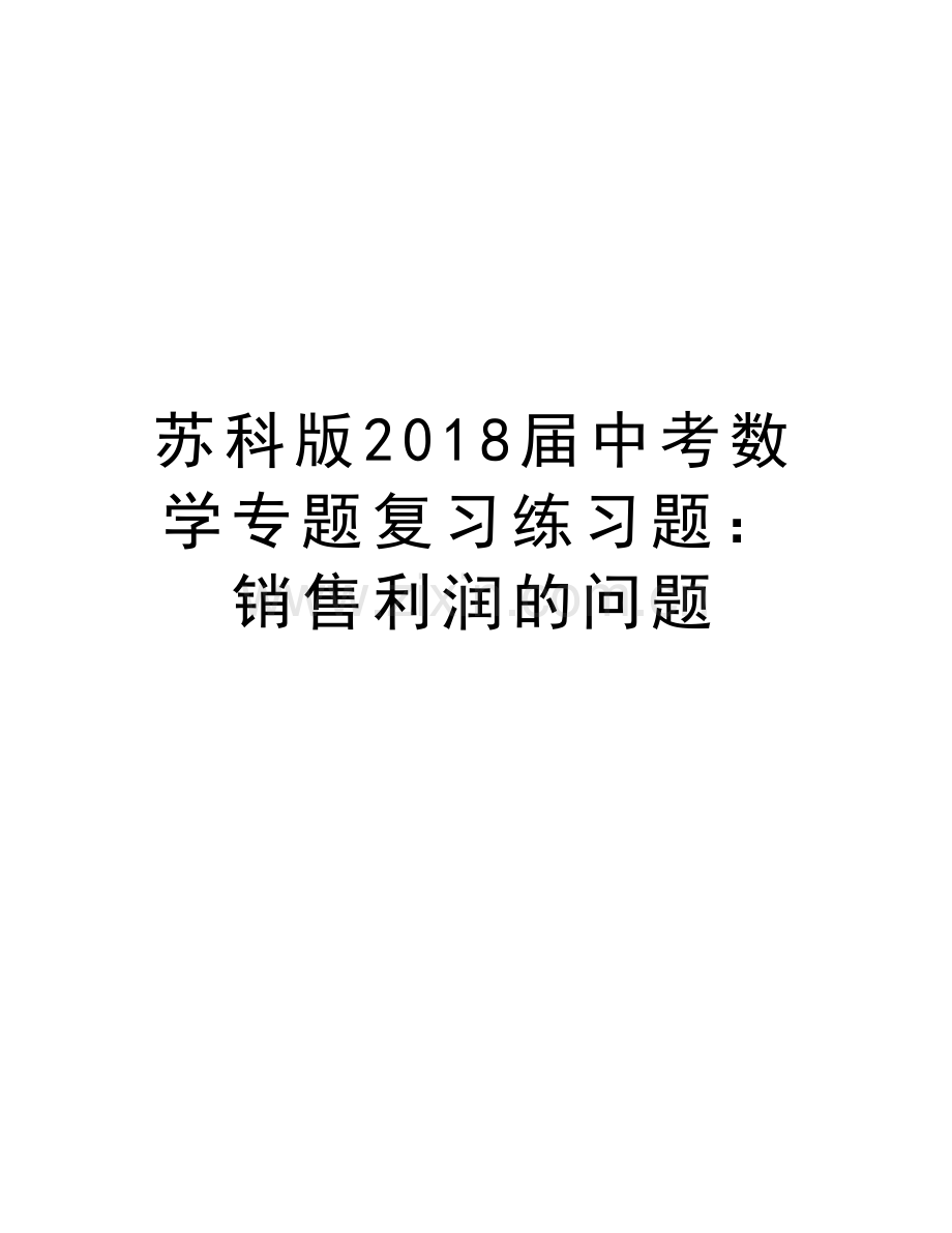 苏科版2018届中考数学专题复习练习题：销售利润的问题教学提纲.doc_第1页