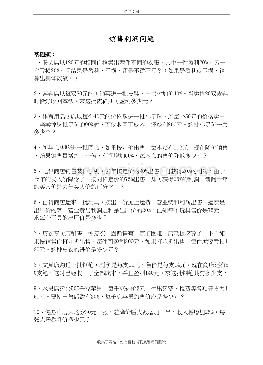 苏科版2018届中考数学专题复习练习题：销售利润的问题教学提纲.doc_第2页