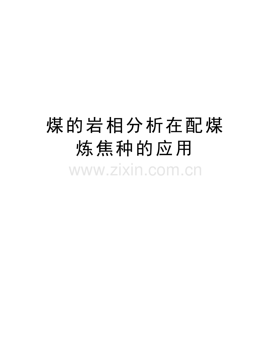 煤的岩相分析在配煤炼焦种的应用知识讲解.doc_第1页