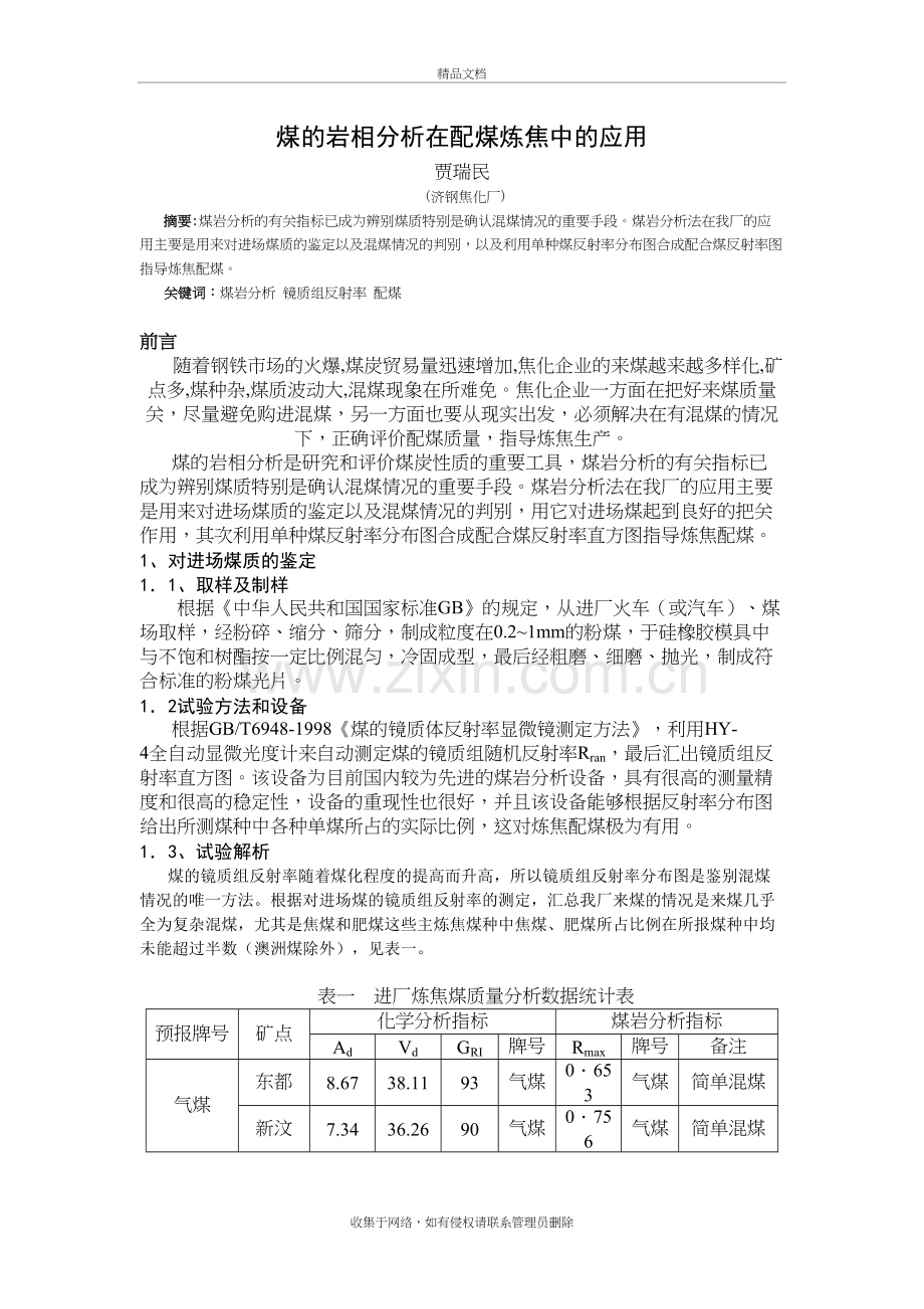 煤的岩相分析在配煤炼焦种的应用知识讲解.doc_第2页