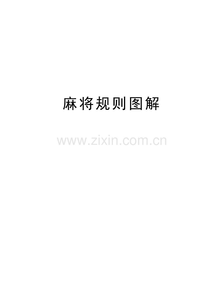 麻将规则图解复习过程.doc_第1页
