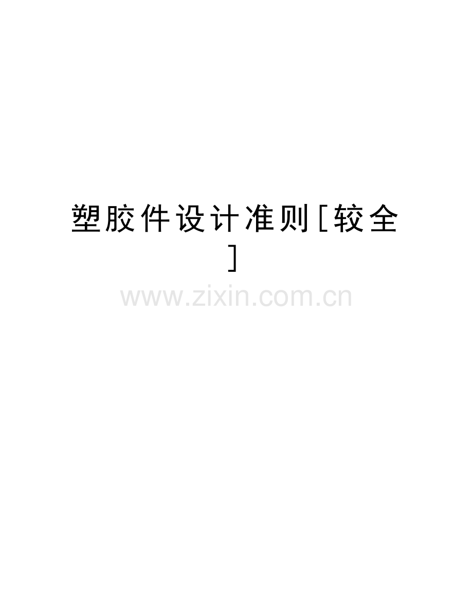 塑胶件设计准则[较全]教程文件.doc_第1页