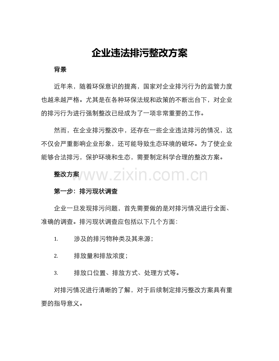 企业违法排污整改方案.docx_第1页