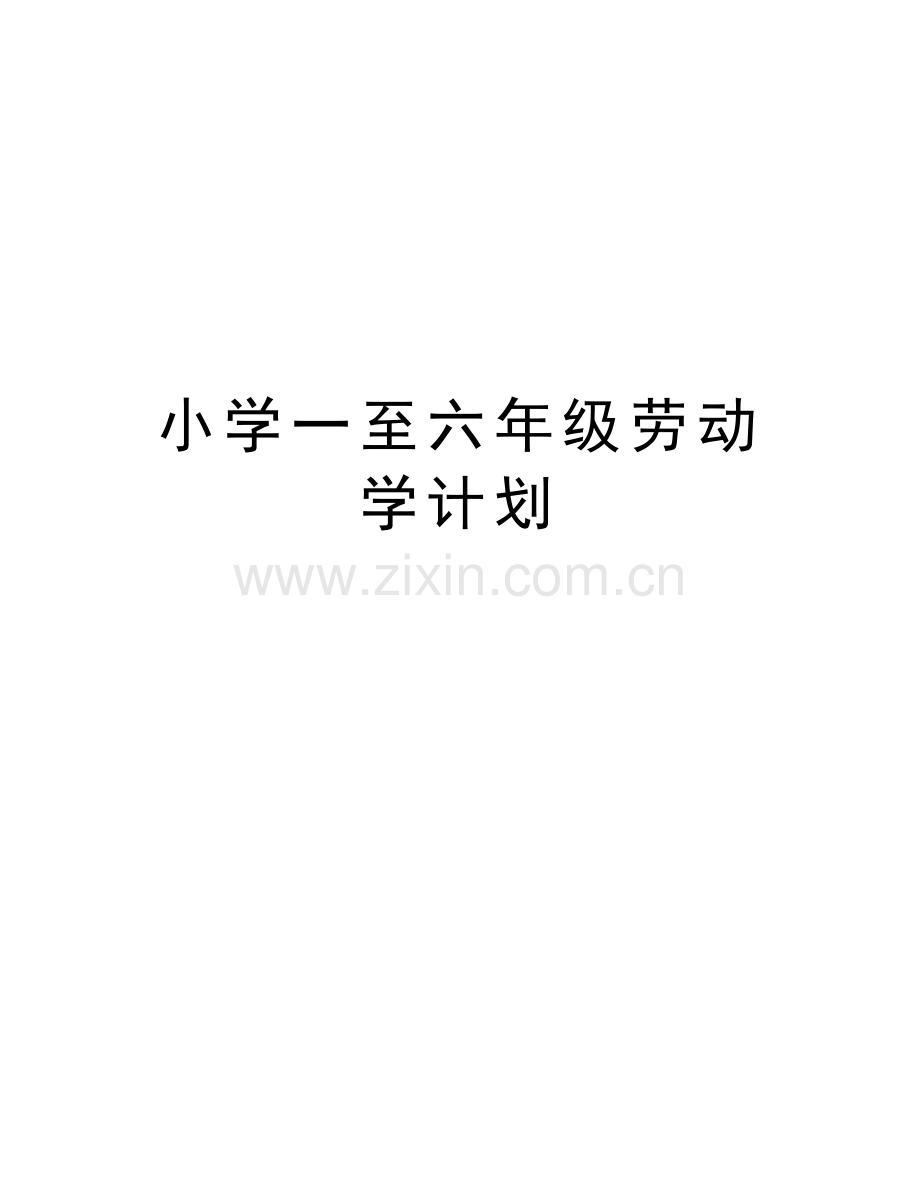 小学一至六年级劳动学计划教程文件.doc_第1页