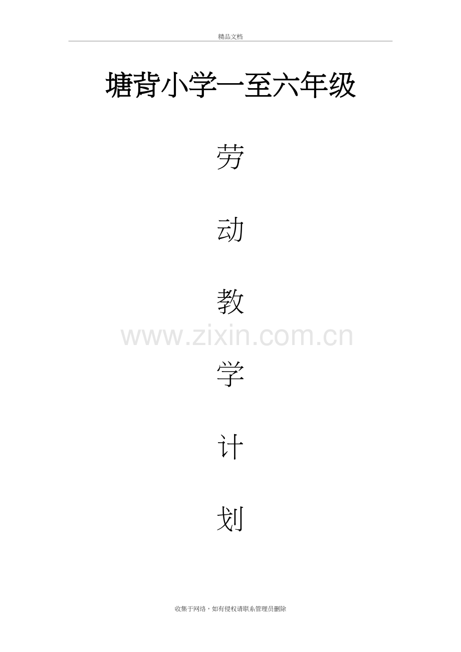 小学一至六年级劳动学计划教程文件.doc_第2页