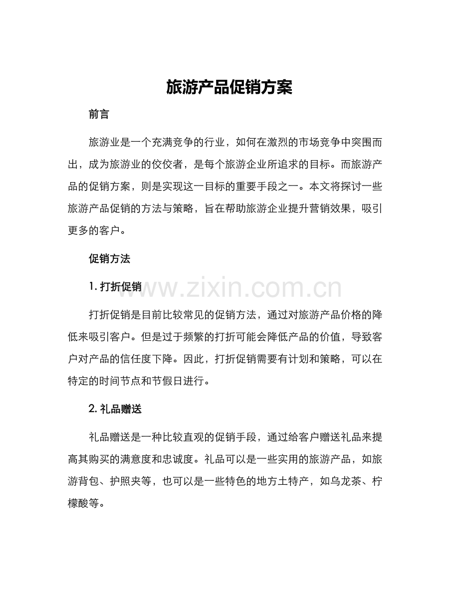 旅游产品促销方案.docx_第1页