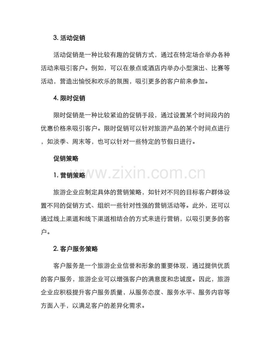旅游产品促销方案.docx_第2页