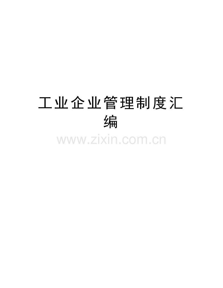 工业企业管理制度汇编说课材料.doc_第1页