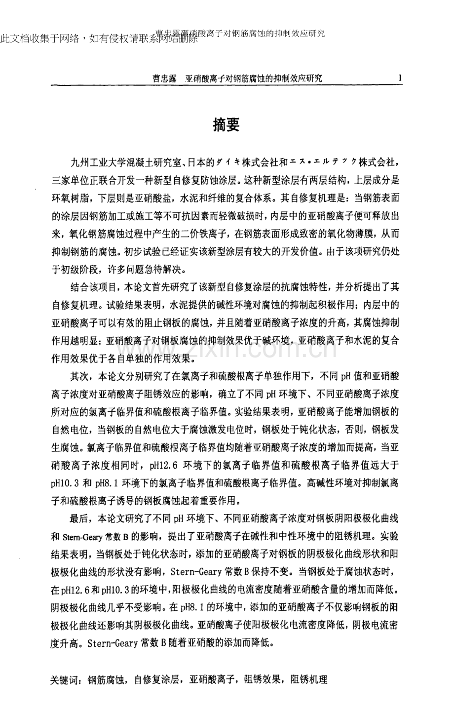 亚硝酸离子对钢筋腐蚀的抑制效应分析学习资料.docx_第1页