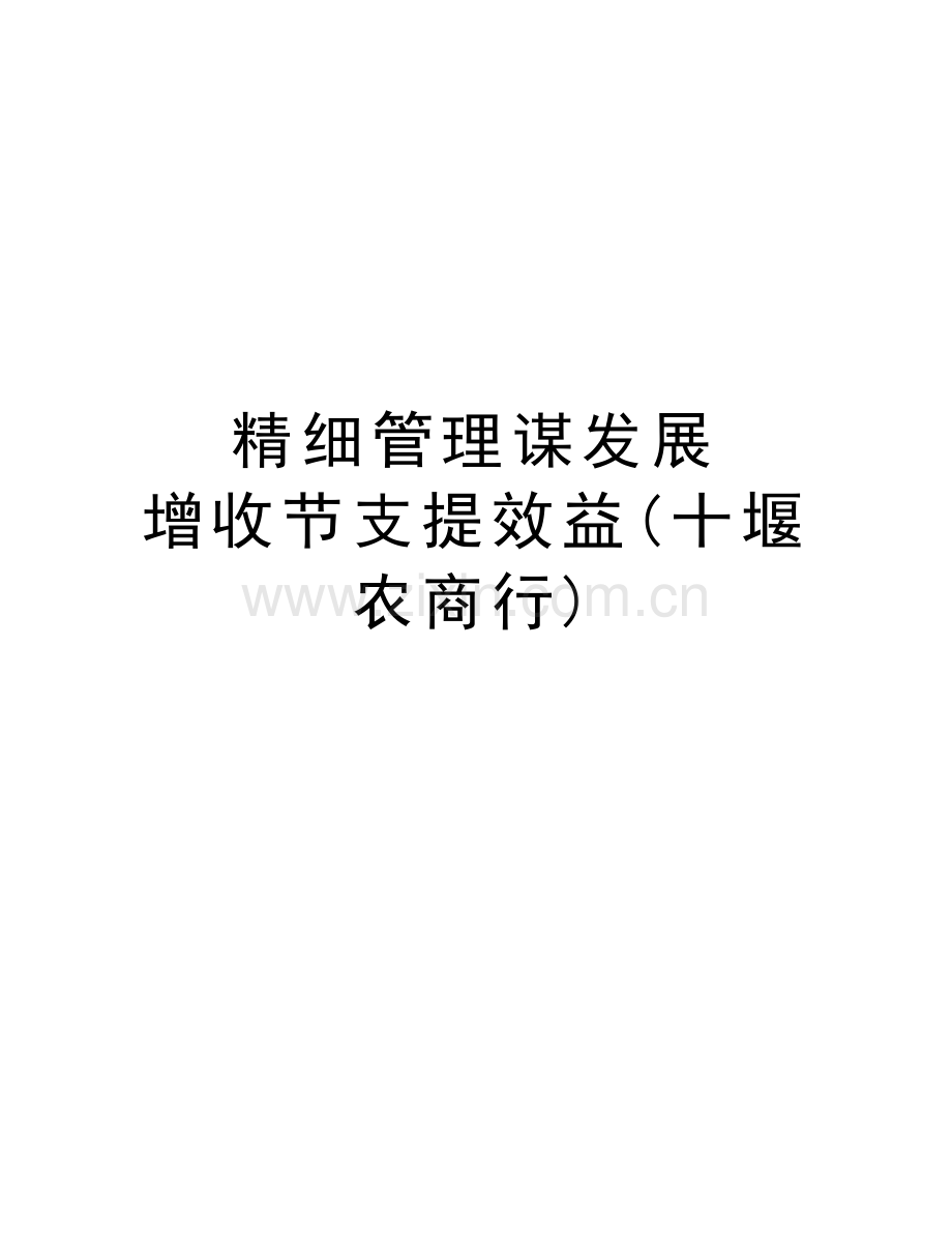 精细管理谋发展--增收节支提效益(十堰农商行)培训讲学.doc_第1页