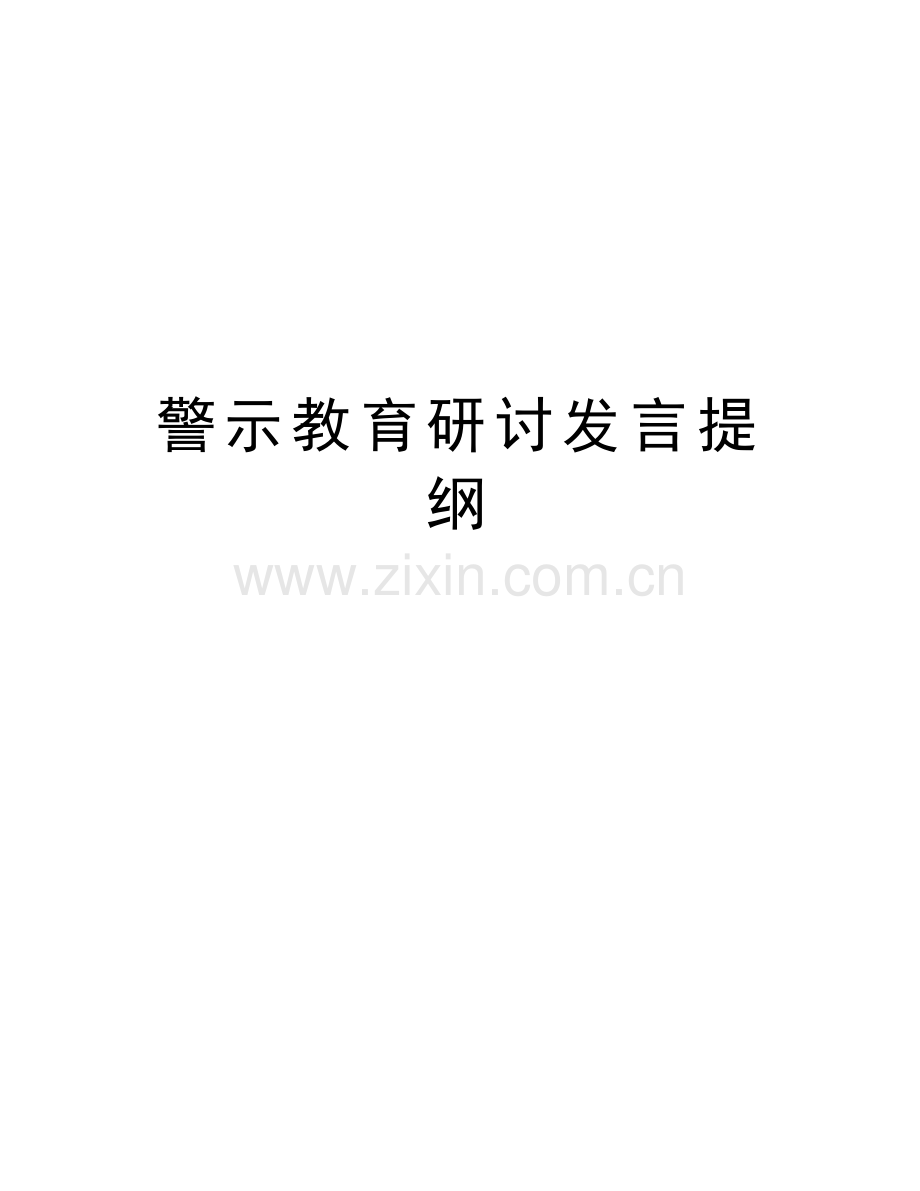 警示教育研讨发言提纲教学提纲.doc_第1页