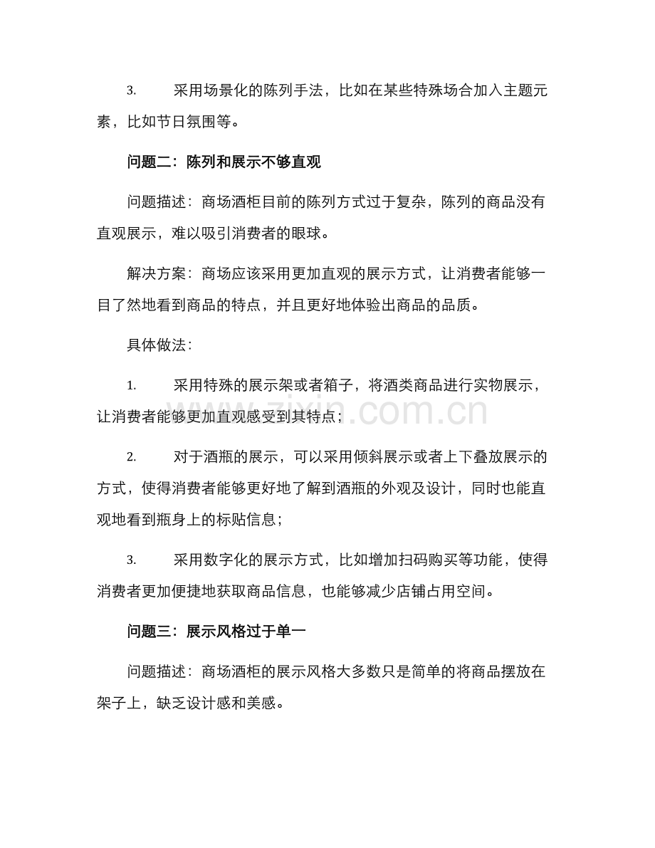商场酒柜改进方案.docx_第2页