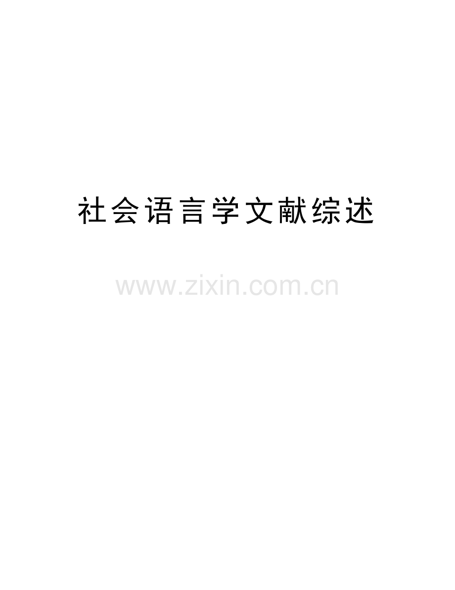 社会语言学文献综述教程文件.doc_第1页