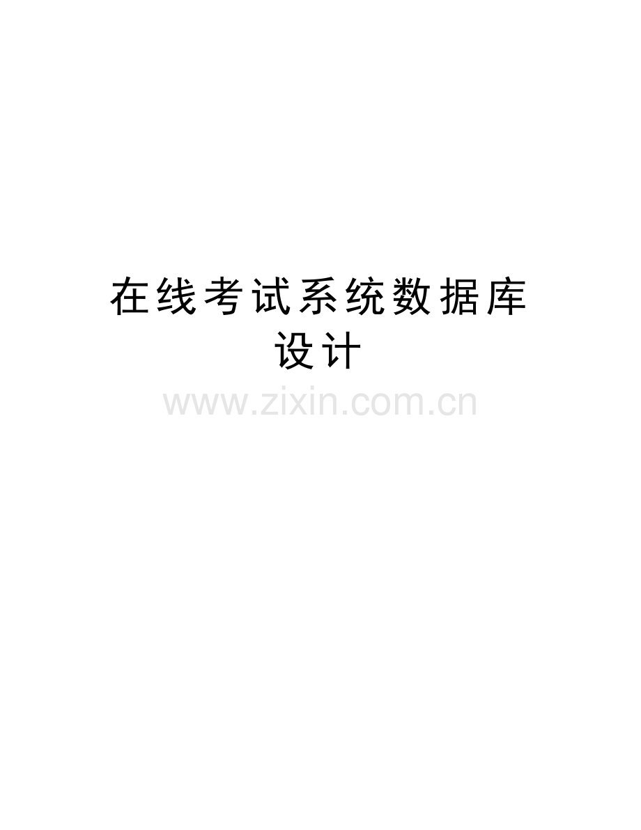 在线考试系统数据库设计word版本.doc_第1页