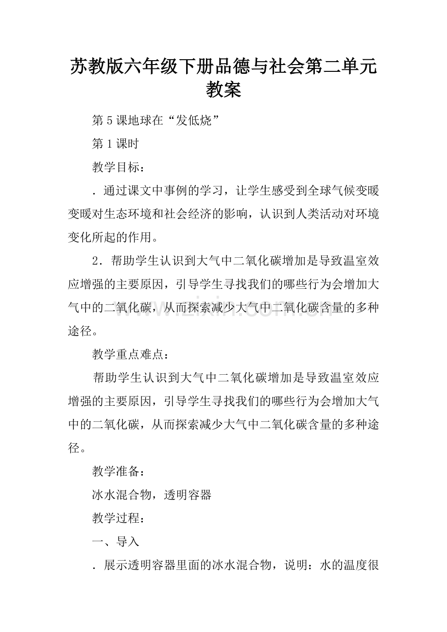 苏教版六年级下册品德与社会第二单元教案(1)教学内容.docx_第1页