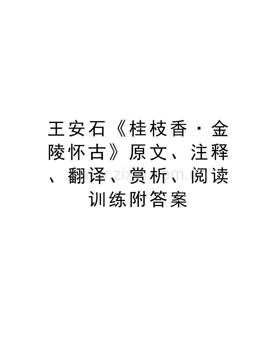 王安石《桂枝香·金陵怀古》原文、注释、翻译、赏析、阅读训练附答案教学总结.doc_第1页