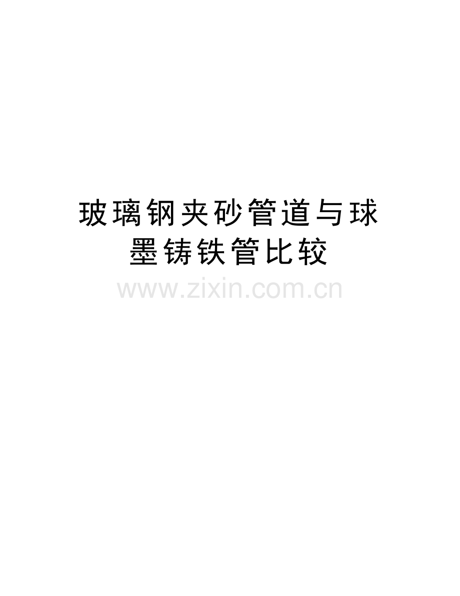 玻璃钢夹砂管道与球墨铸铁管比较教学资料.doc_第1页