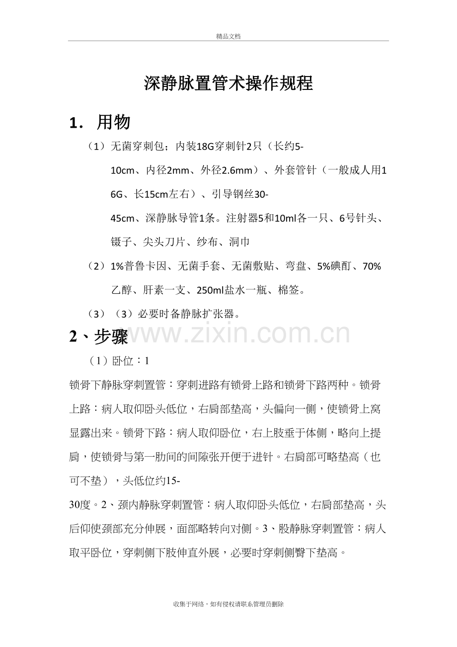 深静脉置管术操作规程教学文稿.doc_第2页