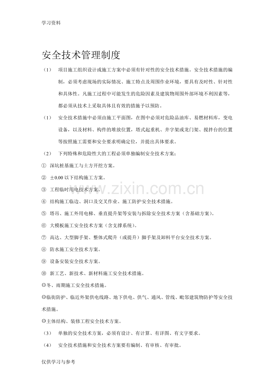 安全技术管理制度复习课程.doc_第1页