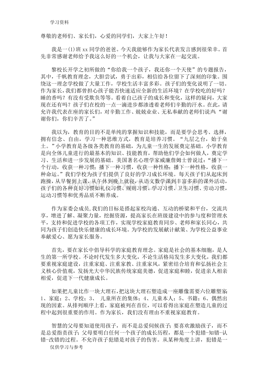 家委会代表发言稿doc资料.doc_第1页