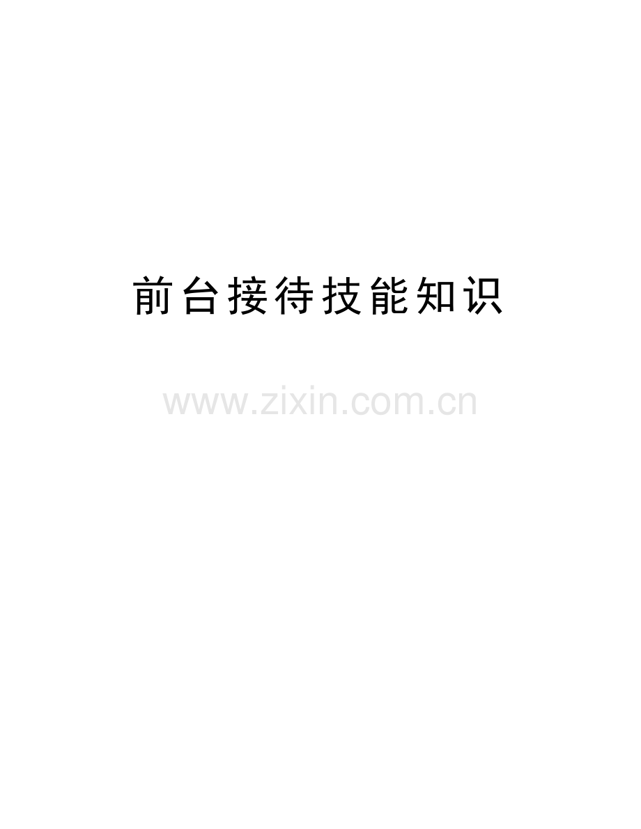 前台接待技能知识复习过程.doc_第1页
