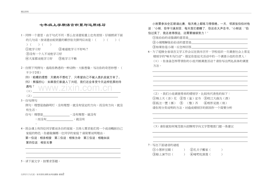 七年级语文语言积累与运用练习题电子教案.doc_第2页