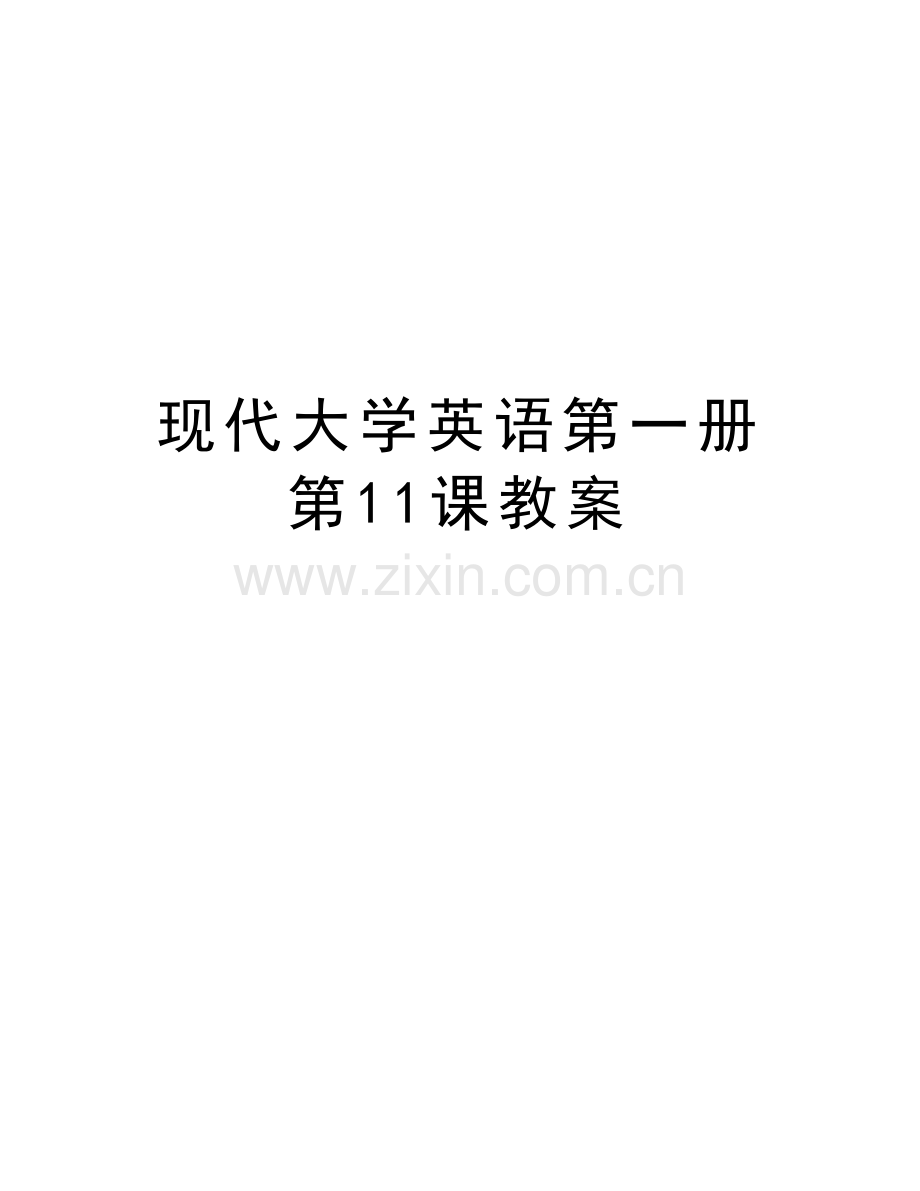 现代大学英语第一册第11课教案讲课稿.doc_第1页