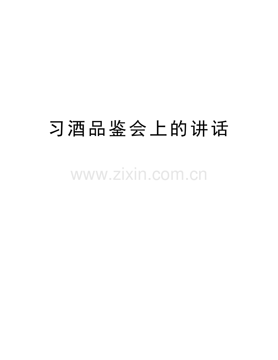 习酒品鉴会上的讲话讲解学习.doc_第1页