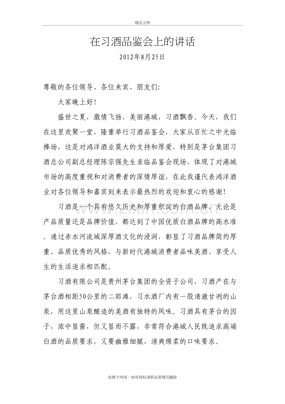 习酒品鉴会上的讲话讲解学习.doc_第2页