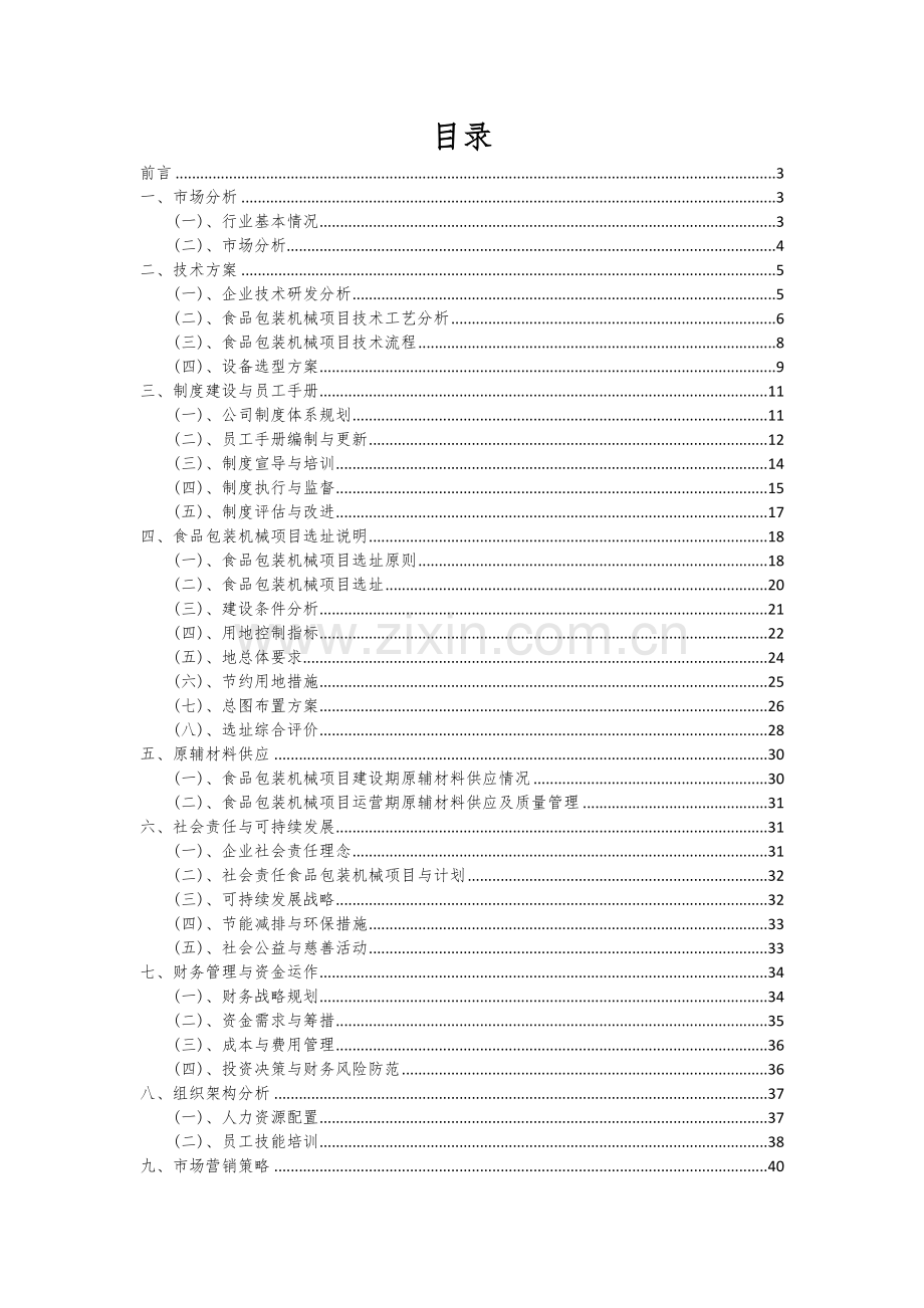 2024年食品包装机械项目可行性研究报告.docx_第2页
