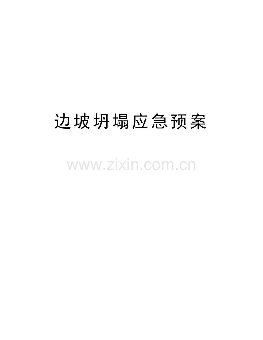 边坡坍塌应急预案复习进程.doc_第1页