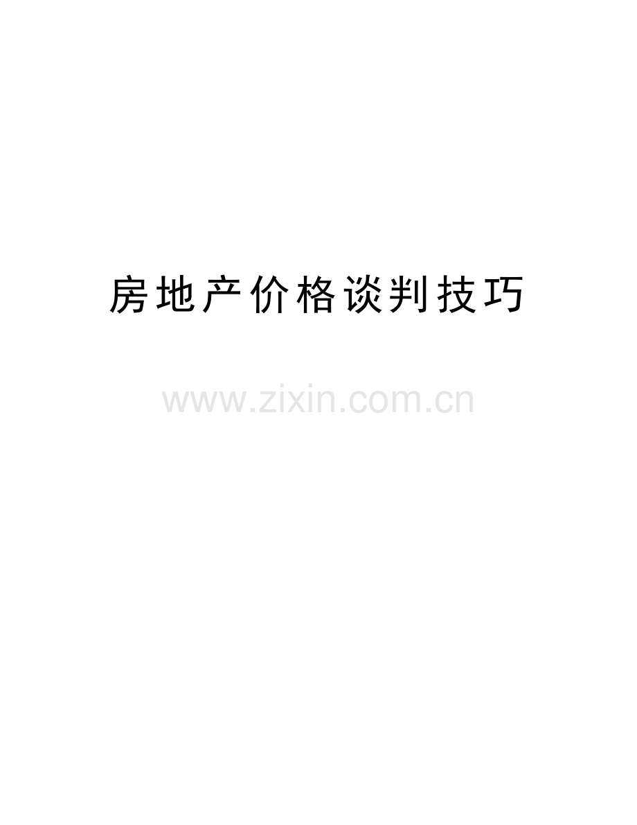 房地产价格谈判技巧教学文案.doc_第1页