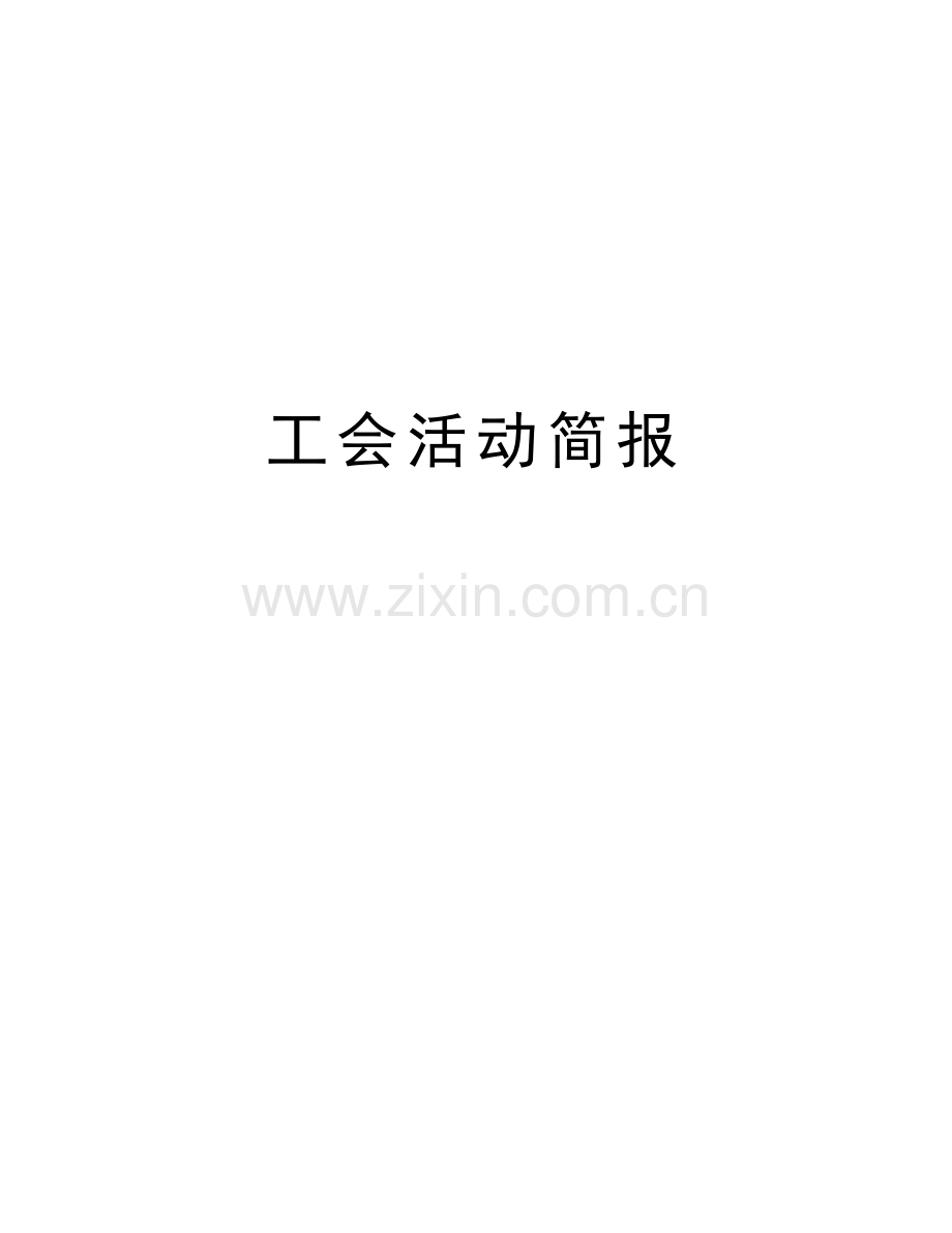工会活动简报讲课稿.doc_第1页
