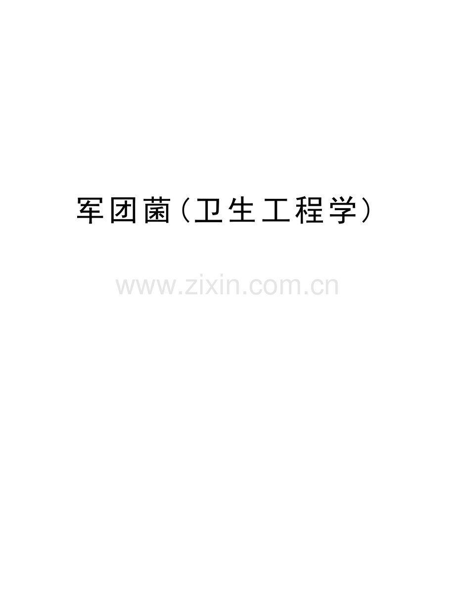 军团菌(卫生工程学)资料讲解.doc_第1页