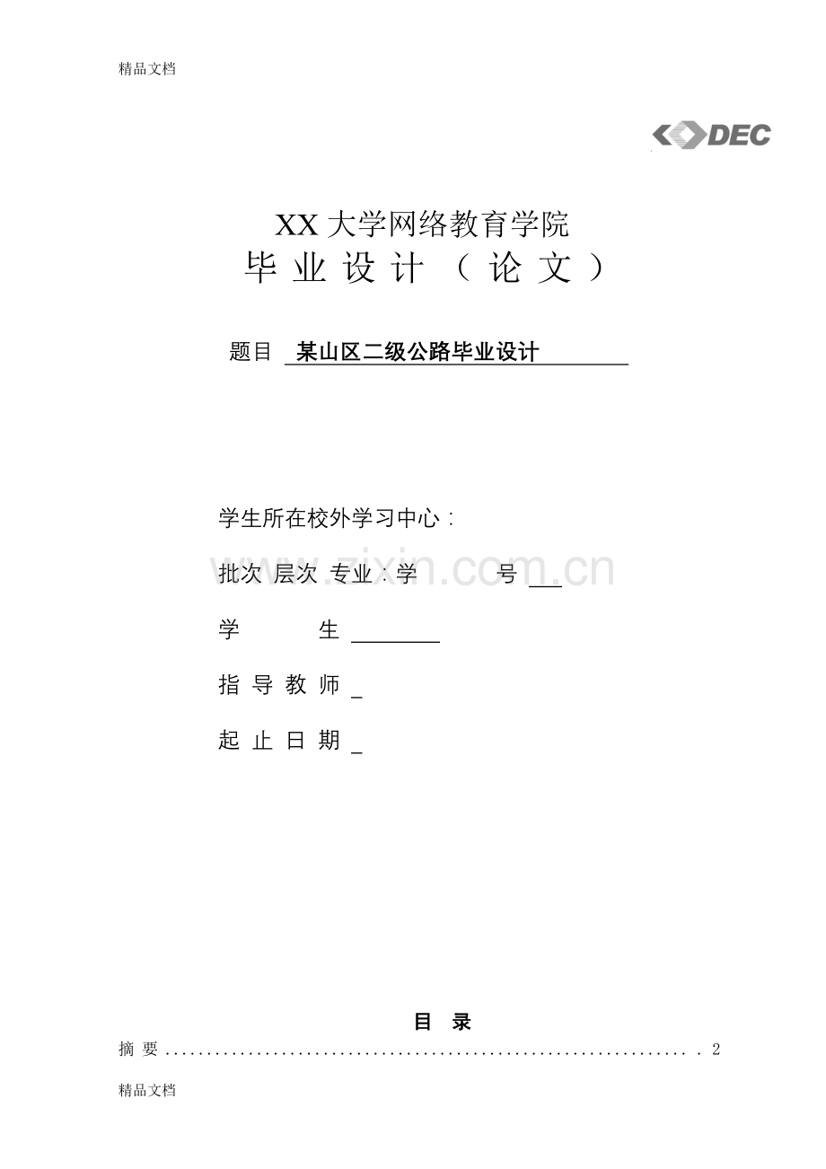 某山区二级公路-设计讲课教案.doc_第1页