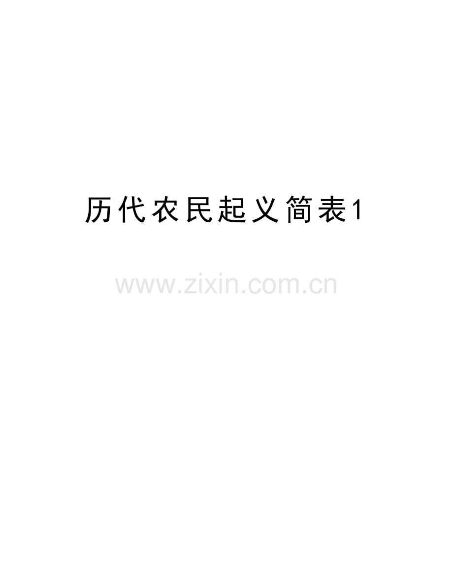 历代农民起义简表1说课讲解.doc_第1页