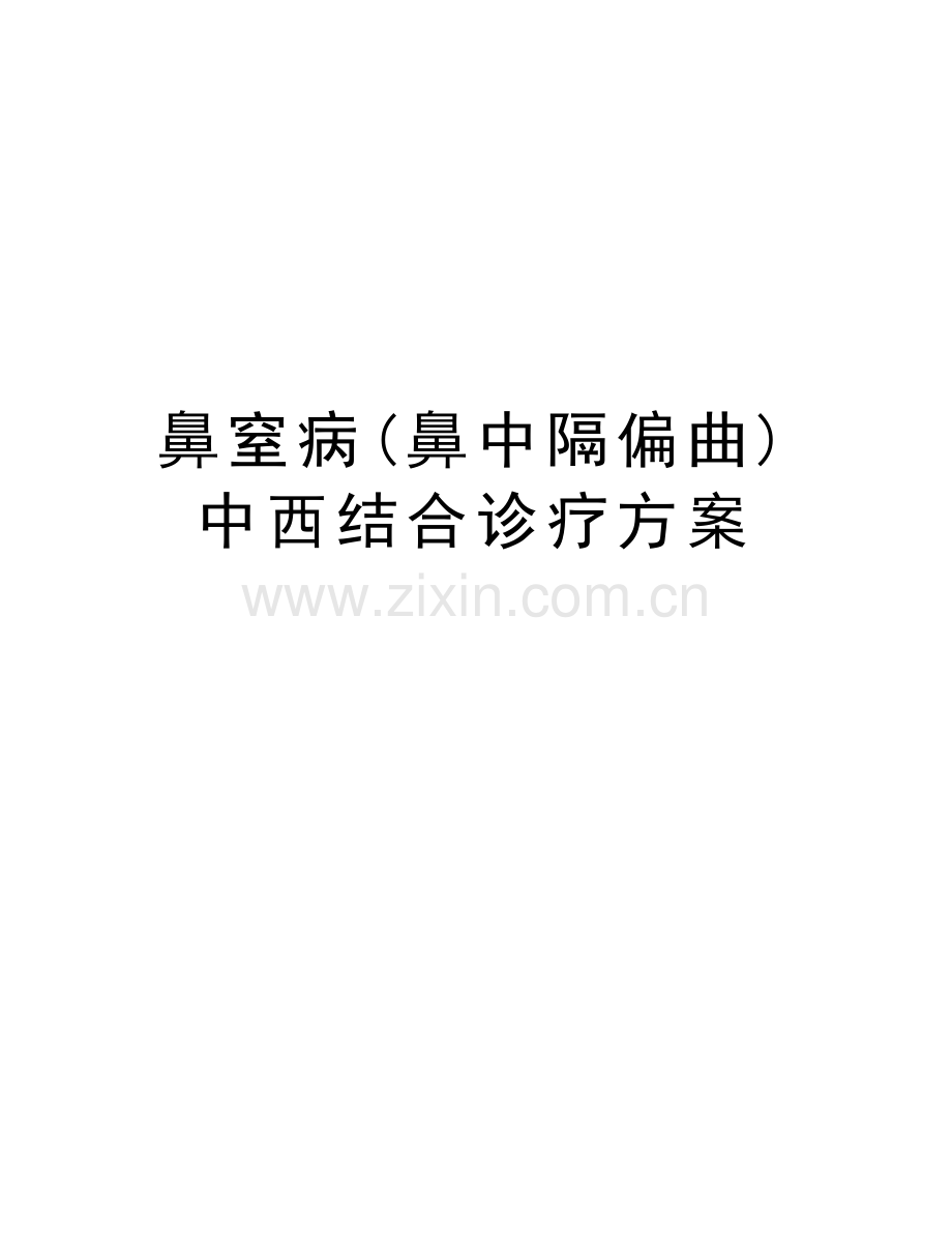 鼻窒病(鼻中隔偏曲)中西结合诊疗方案电子教案.doc_第1页