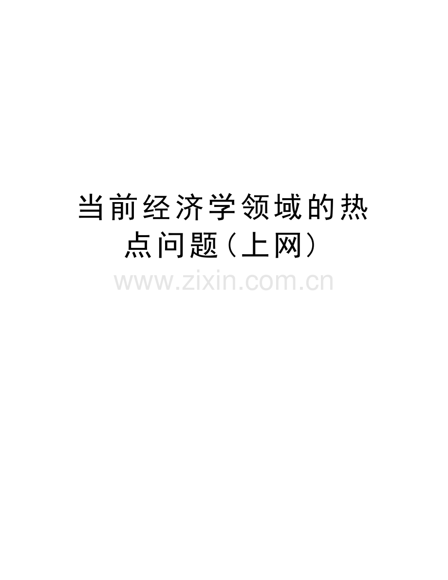 当前经济学领域的热点问题(上网)培训讲学.doc_第1页