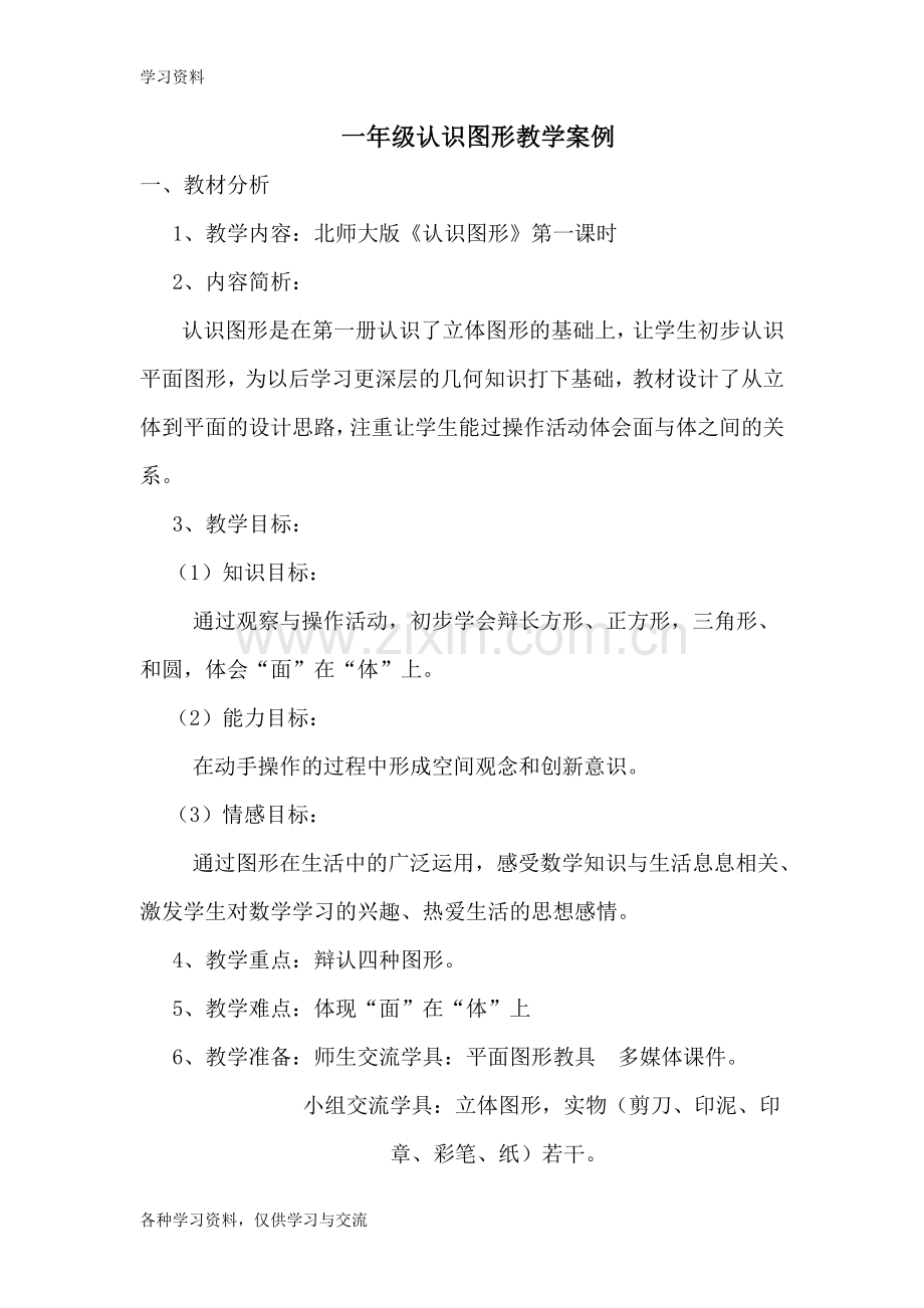 一年级认识图形教学案例知识分享.doc_第1页