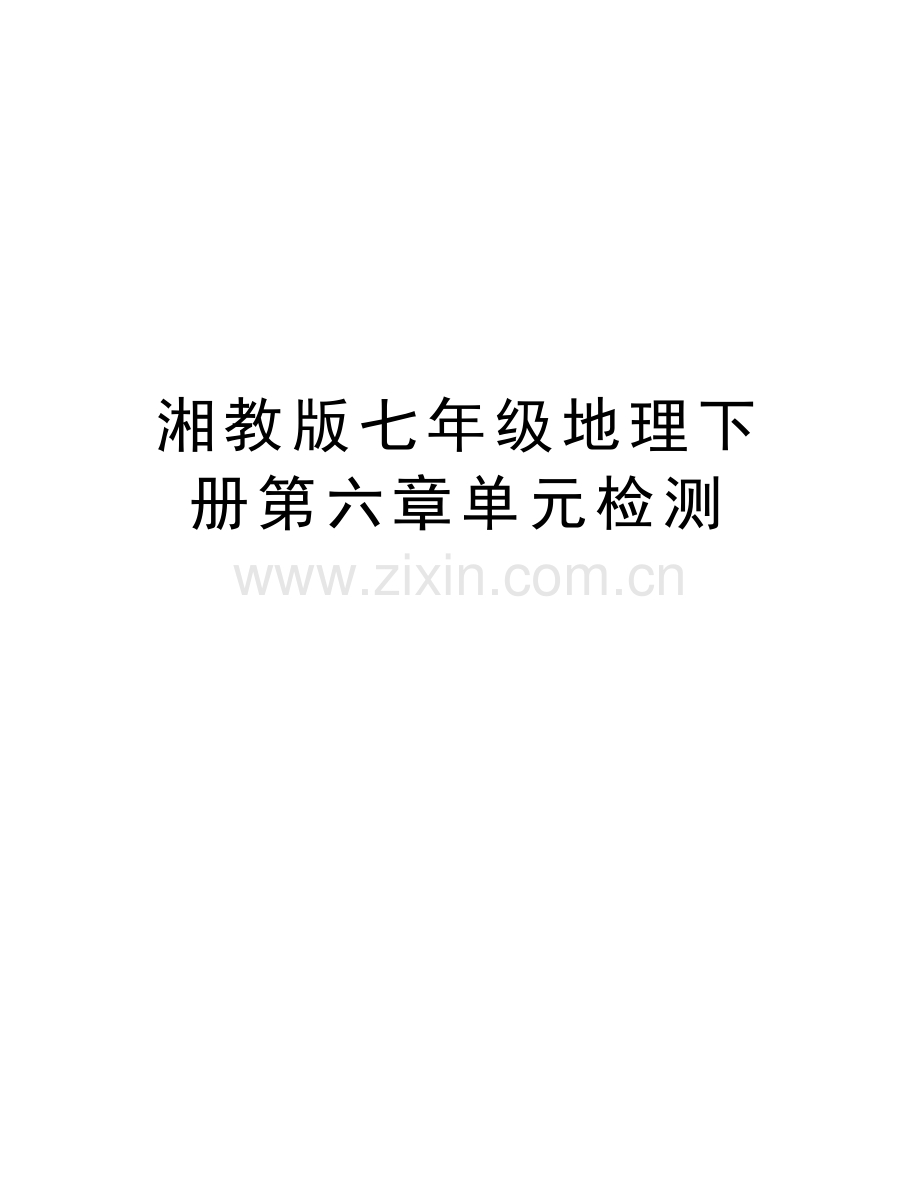 湘教版七年级地理下册第六章单元检测doc资料.doc_第1页