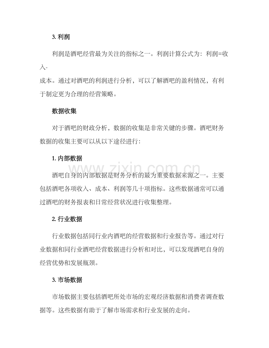 酒吧财政分析方案.docx_第2页