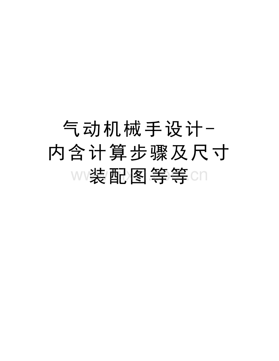 气动机械手设计-内含计算步骤及尺寸装配图等等电子版本.doc_第1页