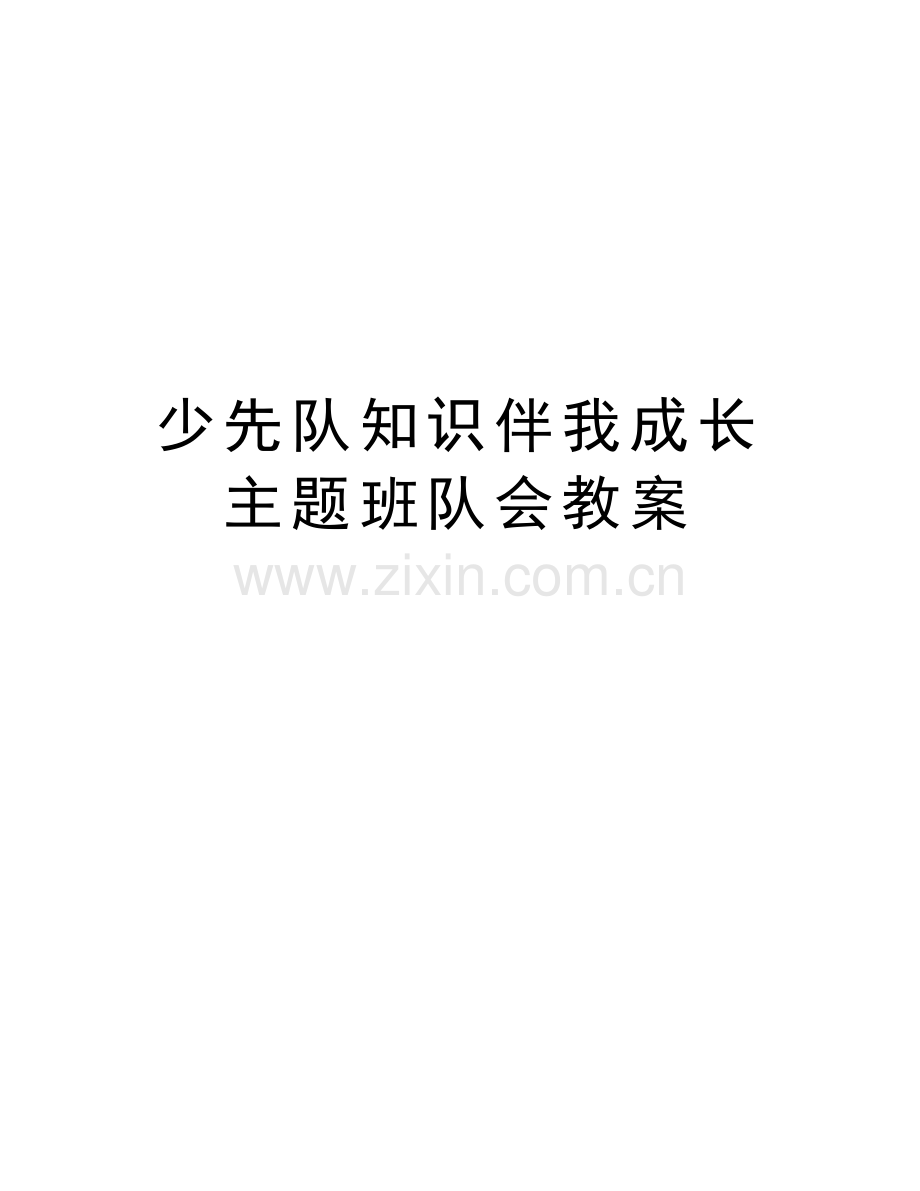 少先队知识伴我成长主题班队会教案教学文稿.doc_第1页