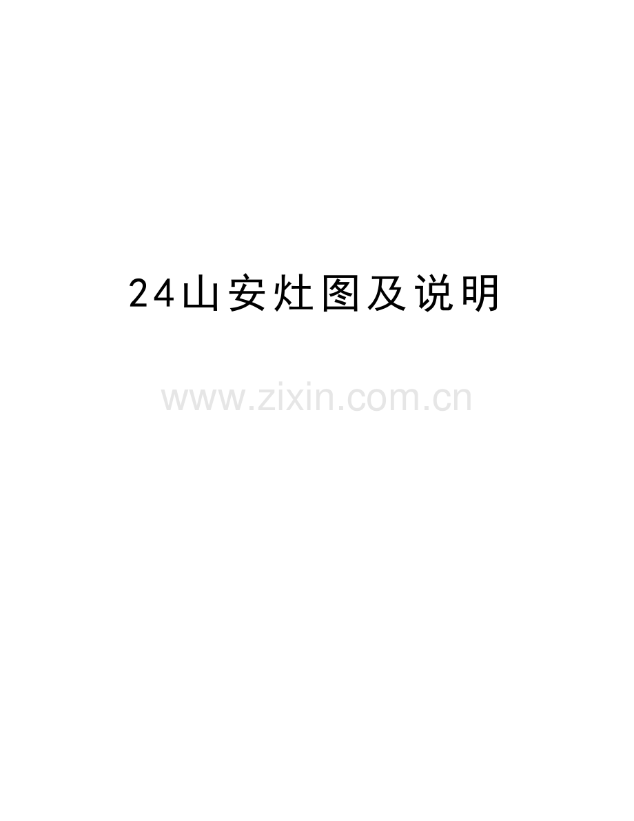 24山安灶图及说明教学文案.doc_第1页