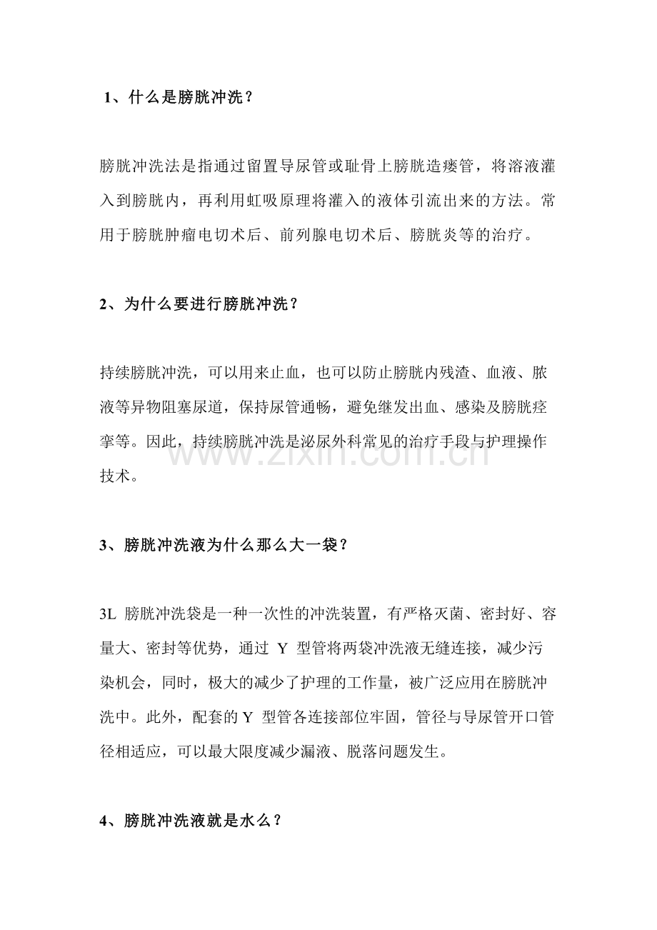 医学培训资料：膀胱冲洗的简答题含解析.docx_第1页