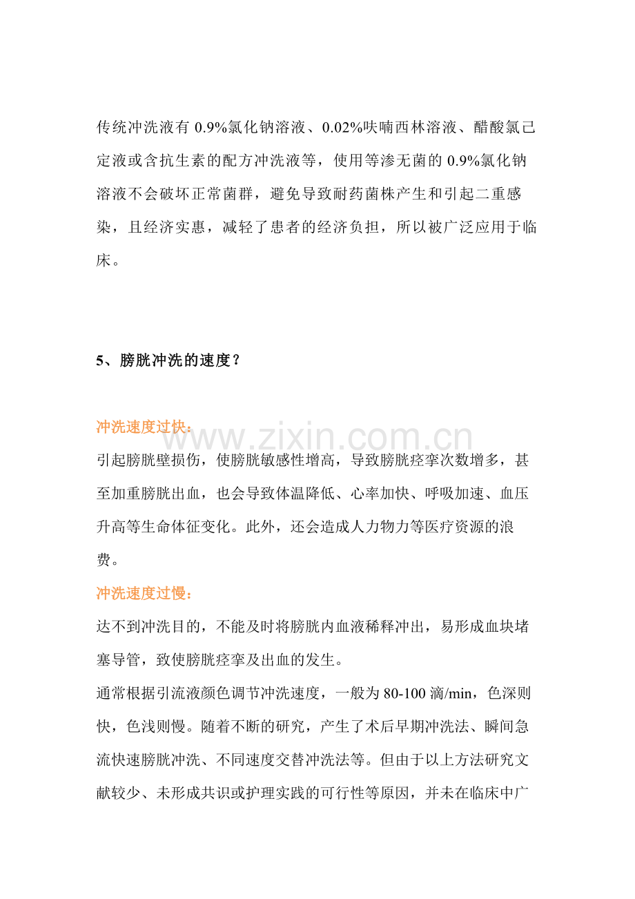 医学培训资料：膀胱冲洗的简答题含解析.docx_第2页