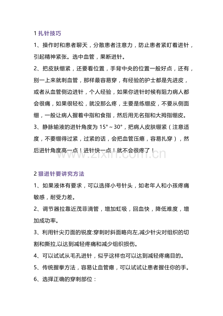 医学培训资料：护士必备的扎针技巧.docx_第1页