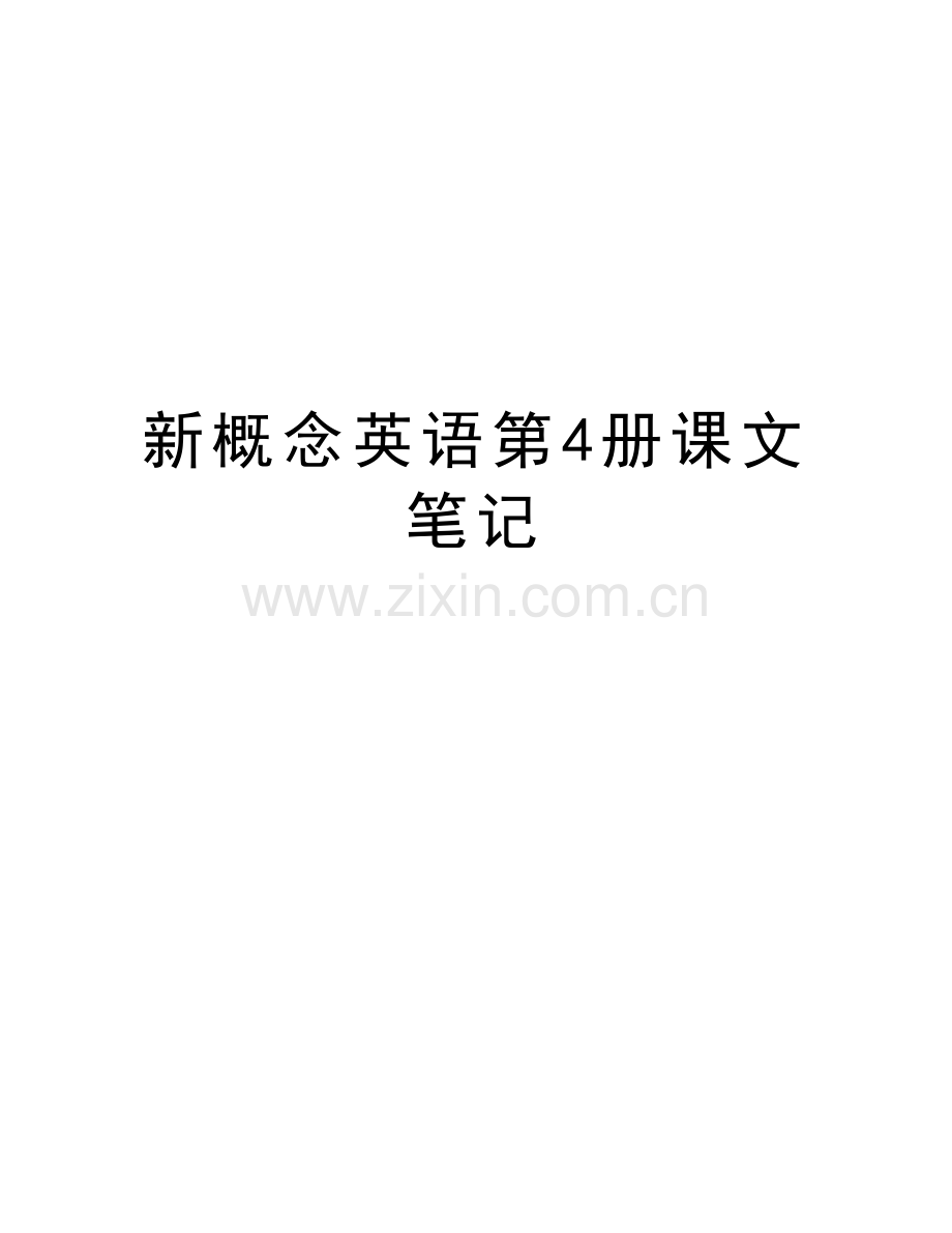 新概念英语第4册课文笔记教学内容.doc_第1页