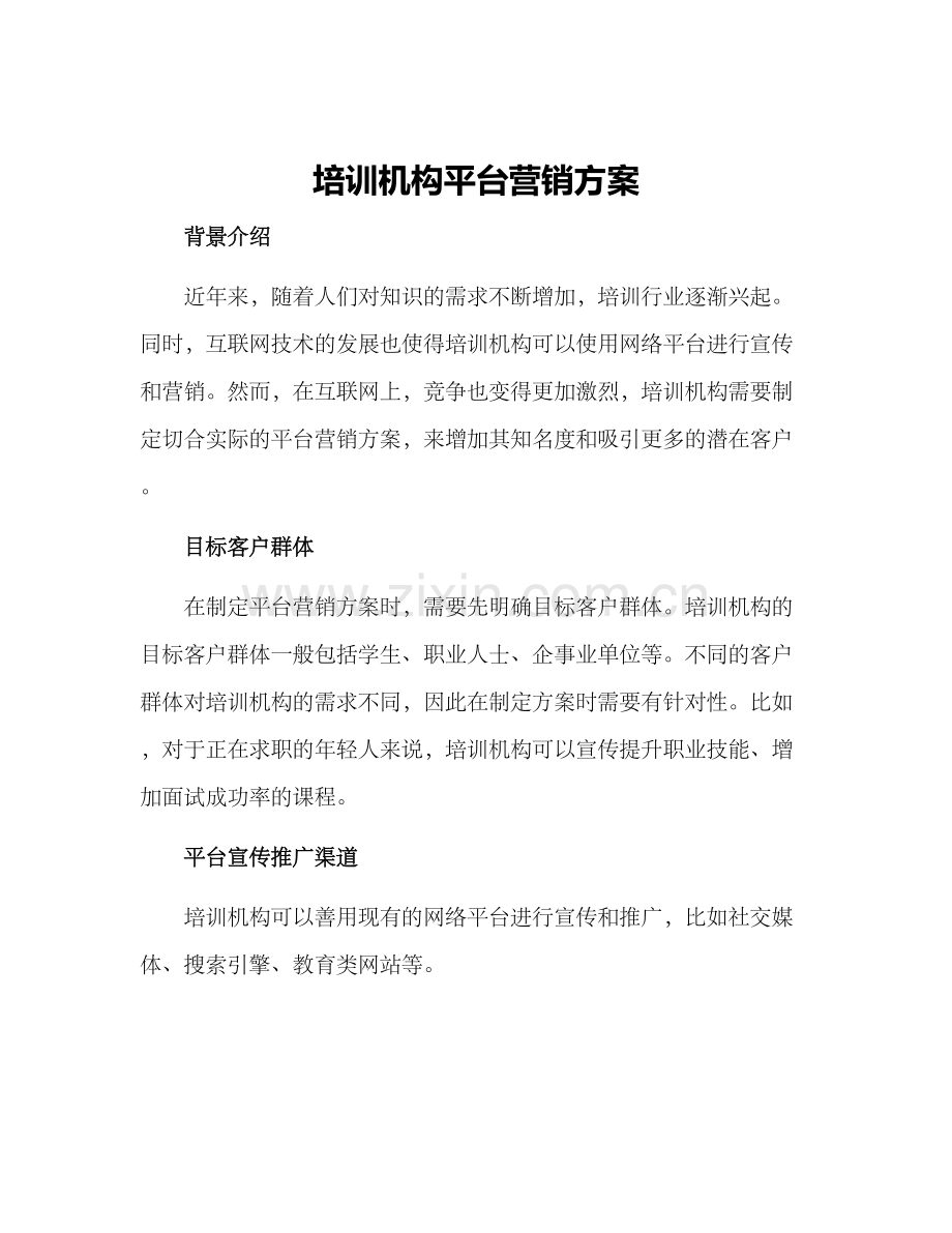 培训机构平台营销方案.docx_第1页